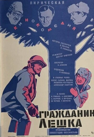 Постер Гражданин Лешка 1980