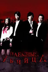 Наёмный убийца 2011 постер