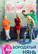 Бородатый нянь 2024 постер