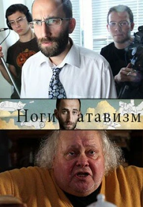 Постер Ноги – атавизм 2011