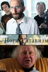 Ноги – атавизм 2011 постер