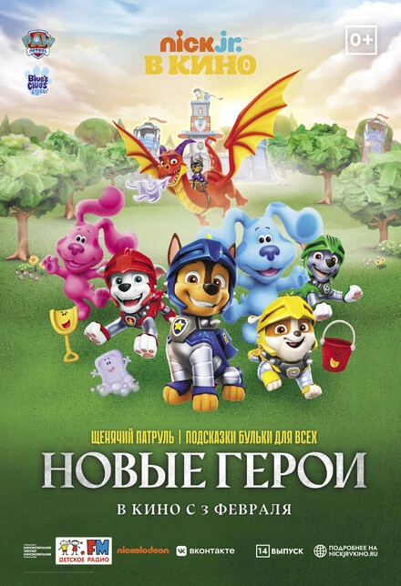 Постер Щенячий патруль и подсказки Бульки для всех: Новые герои 2022