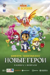 Щенячий патруль и подсказки Бульки для всех: Новые герои 2022 постер