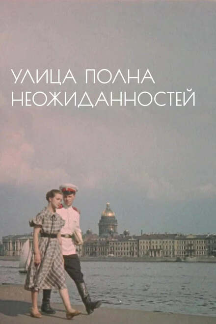 Постер Улица полна неожиданностей 1958