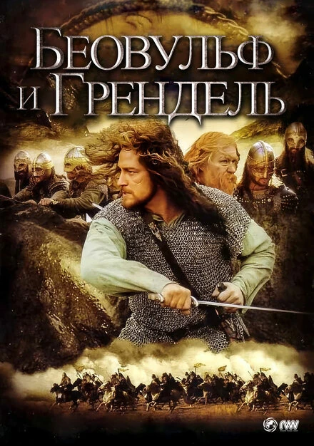 Постер Беовульф и Грендель 2005