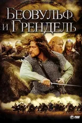 Беовульф и Грендель 2005 постер