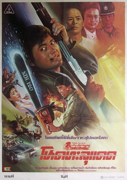 Постер Непобедимый тигр 1988