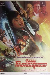Непобедимый тигр 1988 постер