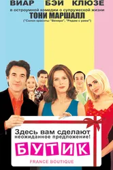 Бутик 2003 постер