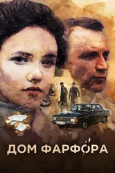 Дом Фарфора 2016 постер