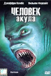 Человек-акула 2005 постер