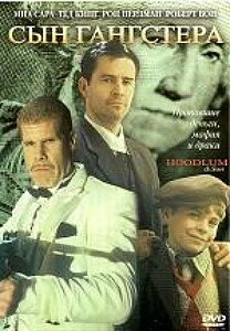 Постер Хулиган и сын 2003