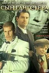 Хулиган и сын 2003 постер