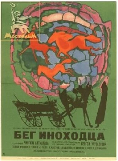 Постер Бег иноходца 1969
