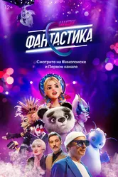 Фантастика 2022 постер