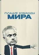 Лучшие команды мира 2025 постер