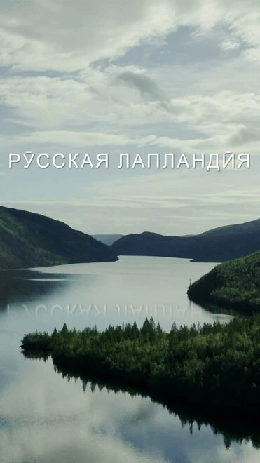Постер Русская Лапландия 2021