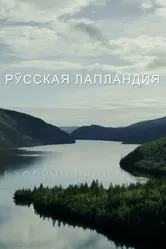 Русская Лапландия 2021 постер
