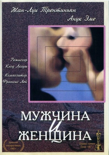 Постер Мужчина и женщина 1966