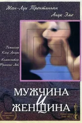 Мужчина и женщина 1966 постер