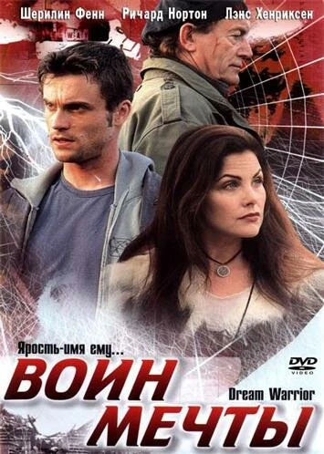 Постер Воин мечты 2003