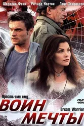 Воин мечты 2003 постер