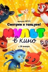 МУЛЬТ в кино 111. Смотрим и танцуем! 2020 постер