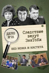 Следствие ведут знатоки: Без ножа и кастета 1988 постер
