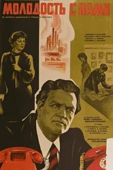 Молодость с нами 1978 постер