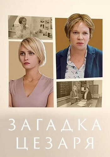 Постер Загадка Цезаря 2022