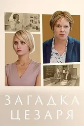 Загадка Цезаря 2022 постер