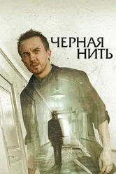 Чёрная нить 2018 постер