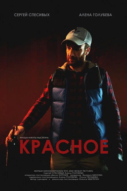 Постер Красное 2017