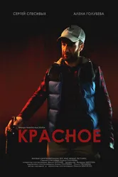 Красное 2017 постер