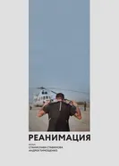 Реанимация 2019 постер