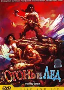 Огонь и лед 1983 постер