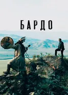 Бардо 2019 постер