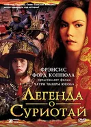Легенда о Суриотай 2001 постер