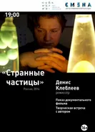 Странные частицы 2014 постер