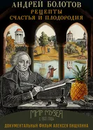 Андрей Болотов: Рецепты счастья и плодородия 2017 постер