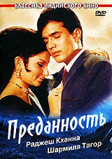 Постер Преданность 1969