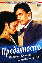 Преданность 1969 постер