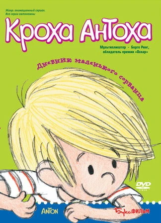 Постер Кроха Антоха 2001