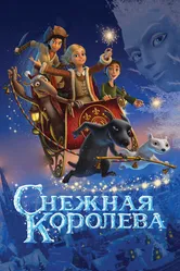 Снежная королева 2012 постер