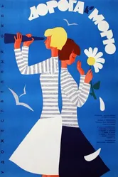 Дорога к морю 1965 постер