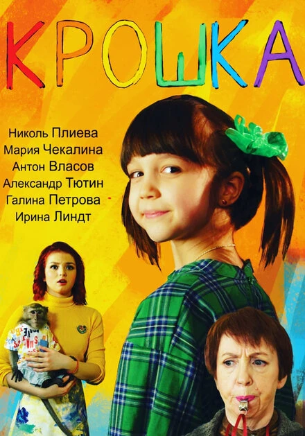 Постер Крошка 2020