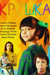Крошка 2020 постер