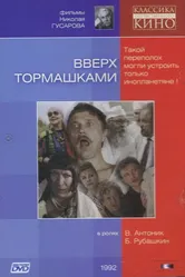 Вверх тормашками 1992 постер
