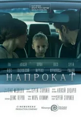 Напрокат 2015 постер