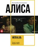 Алиса 2018 постер